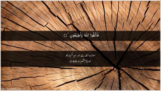 Ash-Shu"araa Ayah 144 - Arabic + Urdu wallpaper