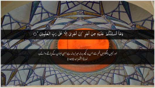 Ash-Shu"araa Ayah 145 - Arabic + Urdu wallpaper