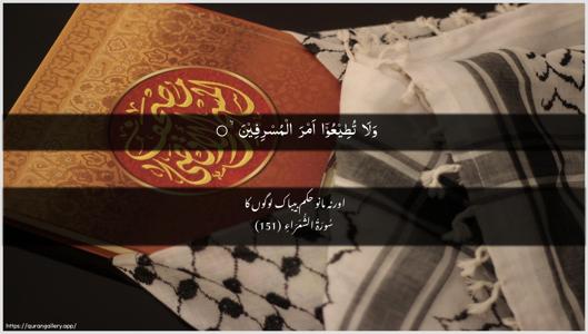 Ash-Shu"araa Ayah 151 - Arabic + Urdu wallpaper