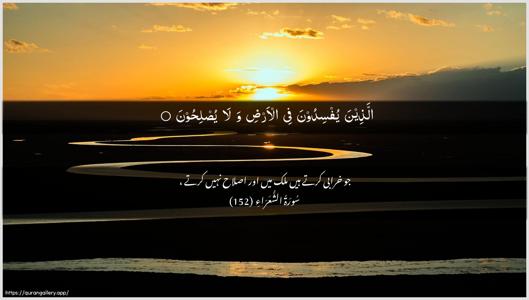 Ash-Shu"araa Ayah 152 - Arabic + Urdu wallpaper