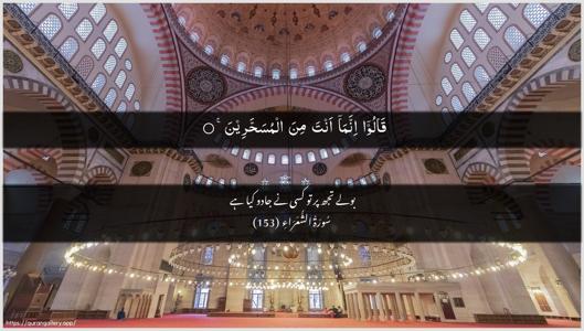 Ash-Shu"araa Ayah 153 - Arabic + Urdu wallpaper