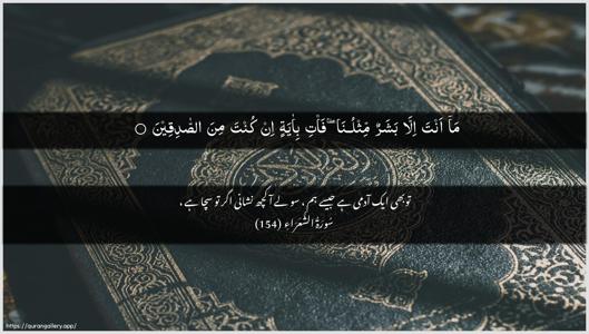 Ash-Shu"araa Ayah 154 - Arabic + Urdu wallpaper