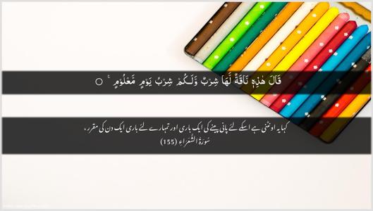 Ash-Shu"araa Ayah 155 - Arabic + Urdu wallpaper
