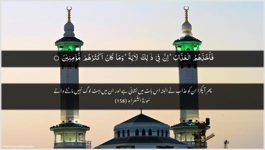 Ash-Shu"araa Ayah 158 - Arabic + Urdu wallpaper