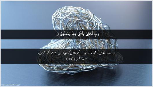 Ash-Shu"araa Ayah 169 - Arabic + Urdu wallpaper