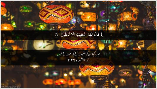 Ash-Shu"araa Ayah 177 - Arabic + Urdu wallpaper