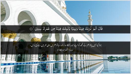 Ash-Shu"araa Ayah 18 - Arabic + Urdu wallpaper