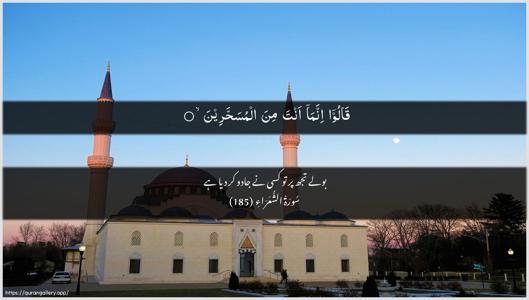 Ash-Shu"araa Ayah 185 - Arabic + Urdu wallpaper