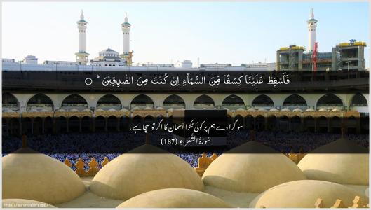 Ash-Shu"araa Ayah 187 - Arabic + Urdu wallpaper