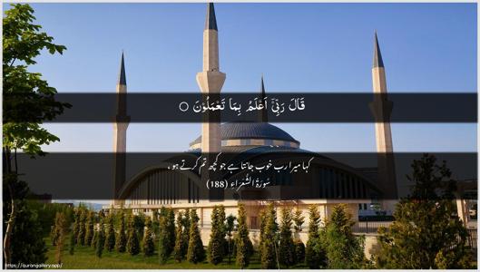 Ash-Shu"araa Ayah 188 - Arabic + Urdu wallpaper