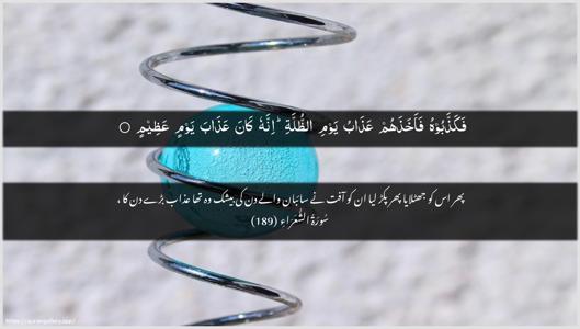Ash-Shu"araa Ayah 189 - Arabic + Urdu wallpaper