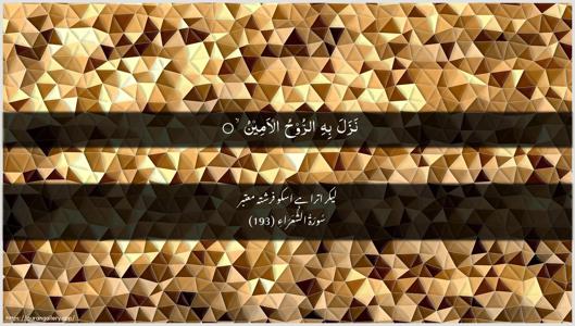Ash-Shu"araa Ayah 193 - Arabic + Urdu wallpaper