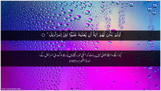 Ash-Shu"araa Ayah 197 - Arabic + Urdu wallpaper