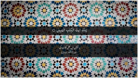 Ash-Shu"araa Ayah 2 - Arabic + Urdu wallpaper