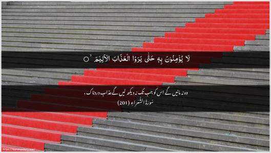 Ash-Shu"araa Ayah 201 - Arabic + Urdu wallpaper