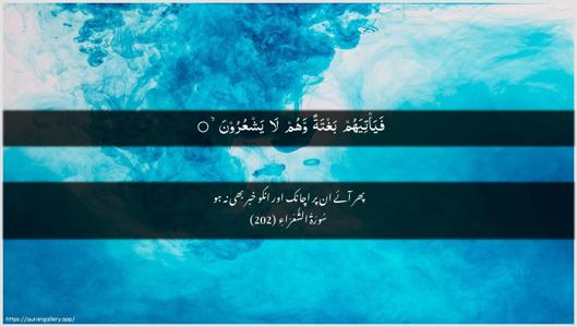 Ash-Shu"araa Ayah 202 - Arabic + Urdu wallpaper