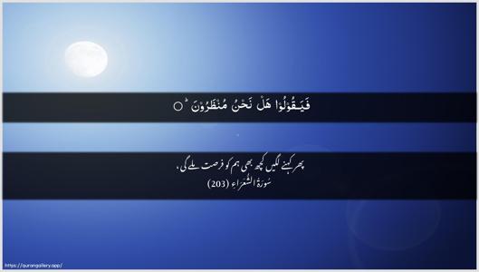 Ash-Shu"araa Ayah 203 - Arabic + Urdu wallpaper