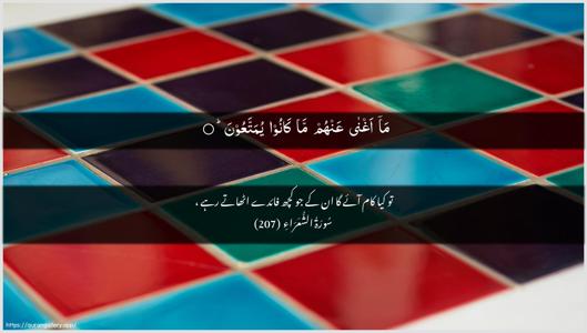 Ash-Shu"araa Ayah 207 - Arabic + Urdu wallpaper
