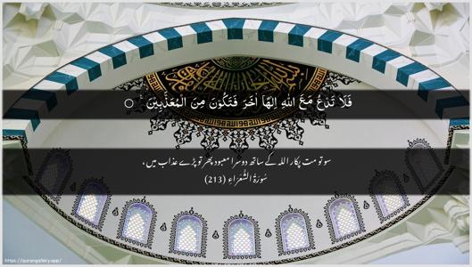 Ash-Shu"araa Ayah 213 - Arabic + Urdu wallpaper