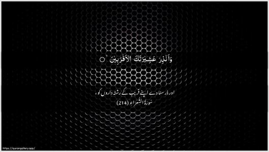 Ash-Shu"araa Ayah 214 - Arabic + Urdu wallpaper