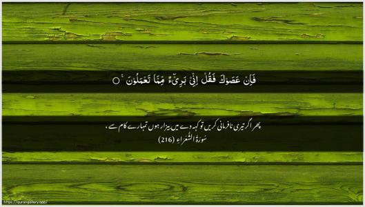 Ash-Shu"araa Ayah 216 - Arabic + Urdu wallpaper