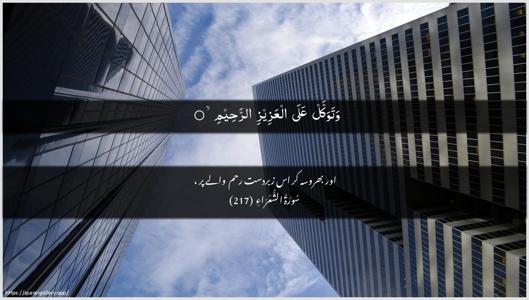 Ash-Shu"araa Ayah 217 - Arabic + Urdu wallpaper