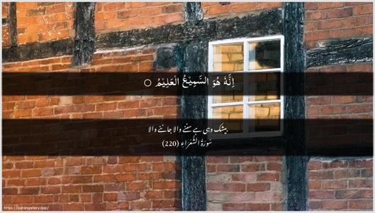 Ash-Shu"araa Ayah 220 - Arabic + Urdu wallpaper