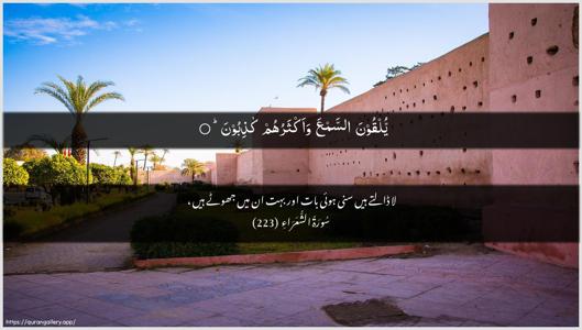 Ash-Shu"araa Ayah 223 - Arabic + Urdu wallpaper