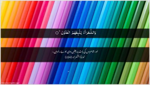 Ash-Shu"araa Ayah 224 - Arabic + Urdu wallpaper