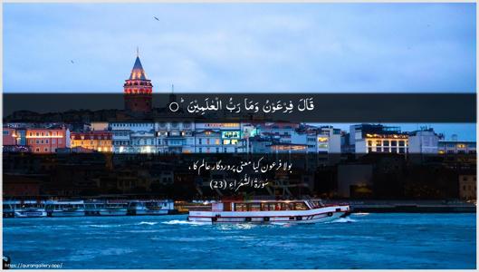 Ash-Shu"araa Ayah 23 - Arabic + Urdu wallpaper