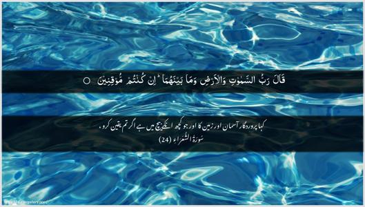 Ash-Shu"araa Ayah 24 - Arabic + Urdu wallpaper