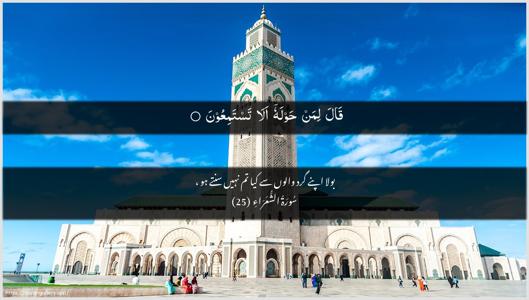 Ash-Shu"araa Ayah 25 - Arabic + Urdu wallpaper