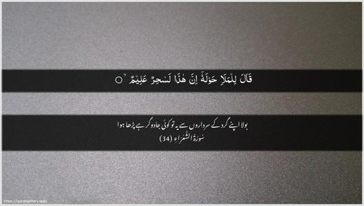 Ash-Shu"araa Ayah 34 - Arabic + Urdu wallpaper