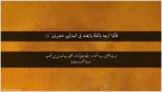 Ash-Shu"araa Ayah 36 - Arabic + Urdu wallpaper