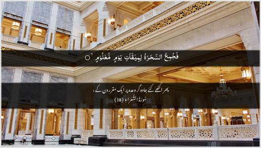 Ash-Shu"araa Ayah 38 - Arabic + Urdu wallpaper