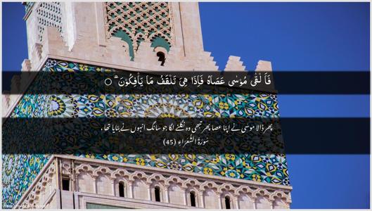 Ash-Shu"araa Ayah 45 - Arabic + Urdu wallpaper