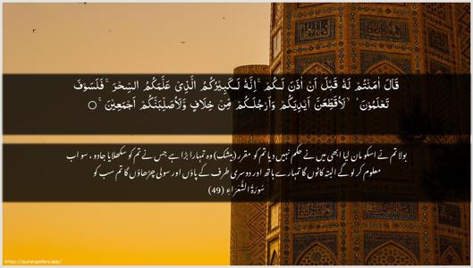 Ash-Shu"araa Ayah 49 - Arabic + Urdu wallpaper