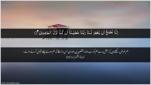 Ash-Shu"araa Ayah 51 - Arabic + Urdu wallpaper