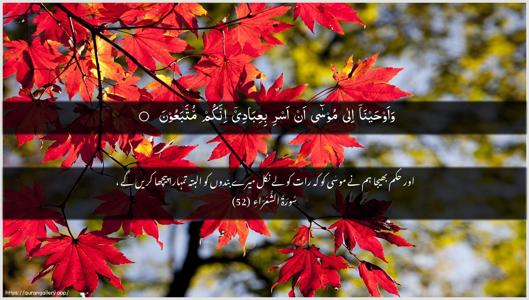 Ash-Shu"araa Ayah 52 - Arabic + Urdu wallpaper