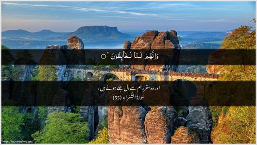 Ash-Shu"araa Ayah 55 - Arabic + Urdu wallpaper