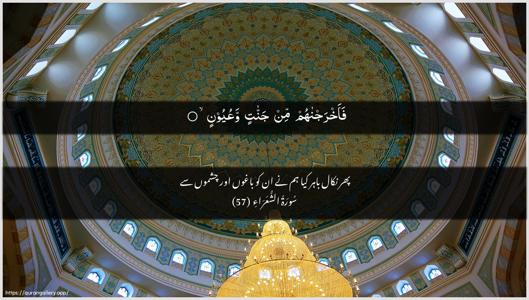 Ash-Shu"araa Ayah 57 - Arabic + Urdu wallpaper