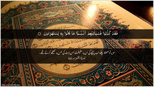 Ash-Shu"araa Ayah 6 - Arabic + Urdu wallpaper