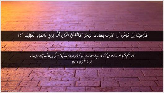 Ash-Shu"araa Ayah 63 - Arabic + Urdu wallpaper