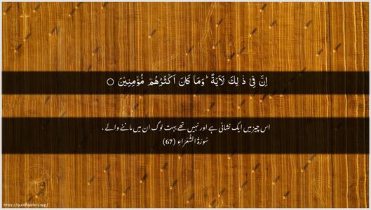 Ash-Shu"araa Ayah 67 - Arabic + Urdu wallpaper
