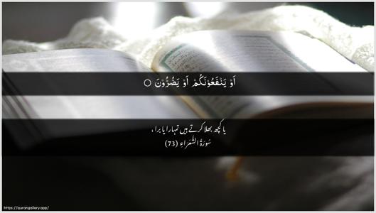Ash-Shu"araa Ayah 73 - Arabic + Urdu wallpaper