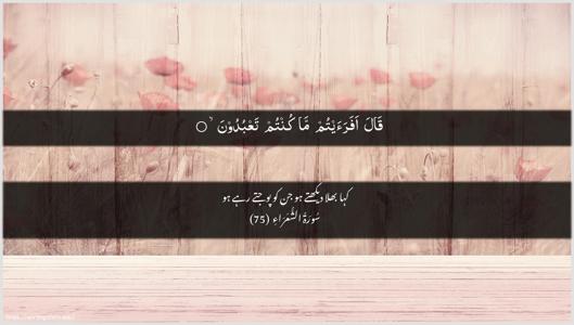 Ash-Shu"araa Ayah 75 - Arabic + Urdu wallpaper