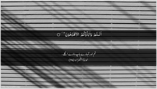 Ash-Shu"araa Ayah 76 - Arabic + Urdu wallpaper
