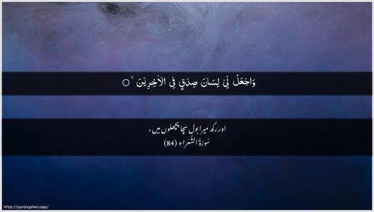 Ash-Shu"araa Ayah 84 - Arabic + Urdu wallpaper