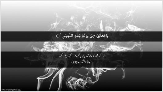 Ash-Shu"araa Ayah 85 - Arabic + Urdu wallpaper