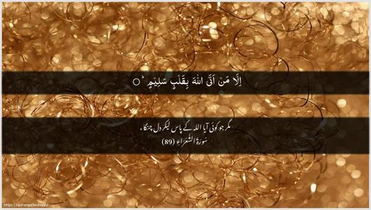 Ash-Shu"araa Ayah 89 - Arabic + Urdu wallpaper